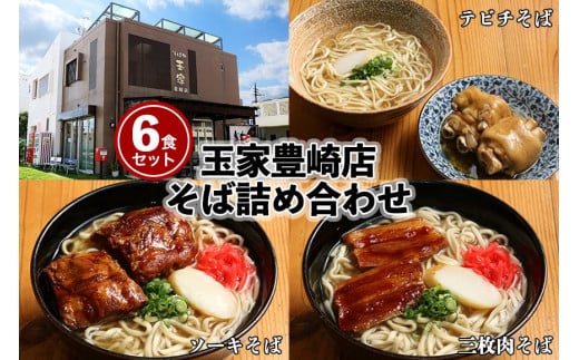 「玉家 豊崎店」の沖縄そば詰め合わせ6食セット | 沖縄そば そば 沖縄 おきなわ 麺 麺類 セット 玉屋豊崎店 ソーキ 三枚肉 テビチ 人気 送料無料(AA002-1)