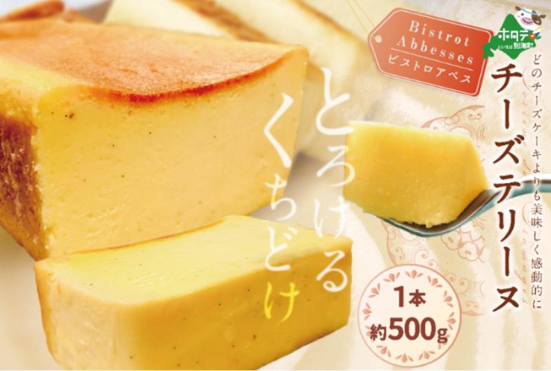 チーズテリーヌ (500g/本) 北海道 （Bistrot Abbesses(ビストロアベス)）【AB0000001】