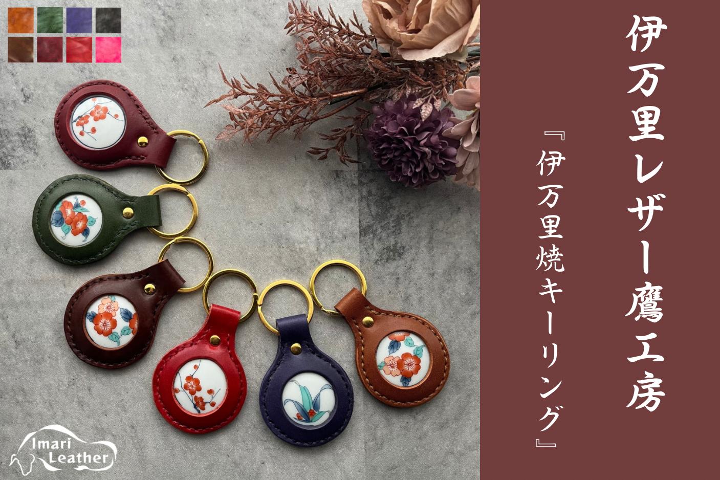
            数量限定【伊万里レザー】伊万里焼キーリング【職人手縫い】  N227
          