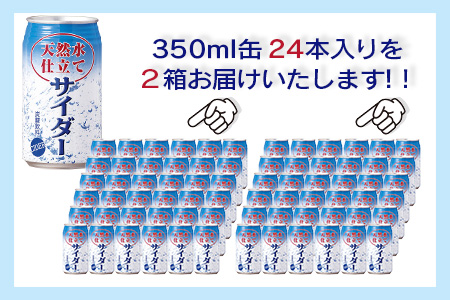 天然水仕立てサイダー 【350ml缶×24本入】×2ケース【飲み切りサイズ】サイダー 箱買い B-660