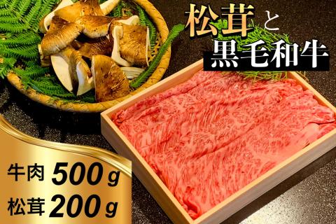 京都府産 黒毛和牛 と 松茸 すき焼き セット《牛肉 500g 松茸 200g》特製割下付き ※9月中旬頃より順次発送 ※発送不可地域あり