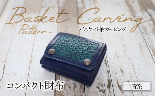 
                  コンパクト財布（バスケット柄カービング・青系）| 牛ヌメ革 財布 ウォレット 本革 レザー 革 革製品 革小物 コンパクト 経年変化 一点物 一生もの ハンドメイド クラフト 高級 本格 ギフト プレゼント おすすめ
                