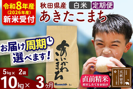 ※R8産 新米予約※ 《定期便3ヶ月》秋田県産 あきたこまち 10kg【白米】(5kg小分け袋) 2026年産 令和8年産 お届け周期調整可能 隔月に調整OK お米 藤岡農産