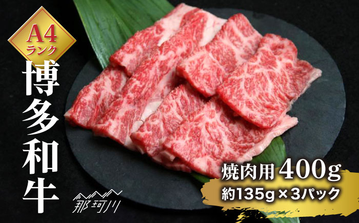 
博多和牛 焼肉用 セット 400g＜エヌ・ティー・ケイ サブジ＞那珂川市 [GAP014]
