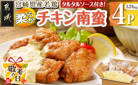 【敬老の日】宮崎県産若鶏の柔らかチキン南蛮1.24kg≪9月11日～15日お届け≫_LF-4401-KG_(都城市) 宮崎県産鶏 柔らかチキン南蛮 1.24kg タルタルソース 電子レンジ調理 夕食 おつまみ お弁当 柔らかい 小分け包装