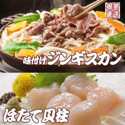 ふるさと納税 根室市 ＜12/21まで年内配送＞ほたて500g、味付けジンギスカン800g×1Pセット C-36060