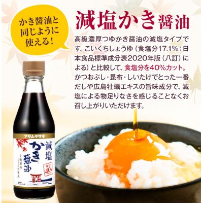 ふるさと納税 笠岡市 かき醤油&減塩かき醤油詰め合わせ　1-06a |  | 03