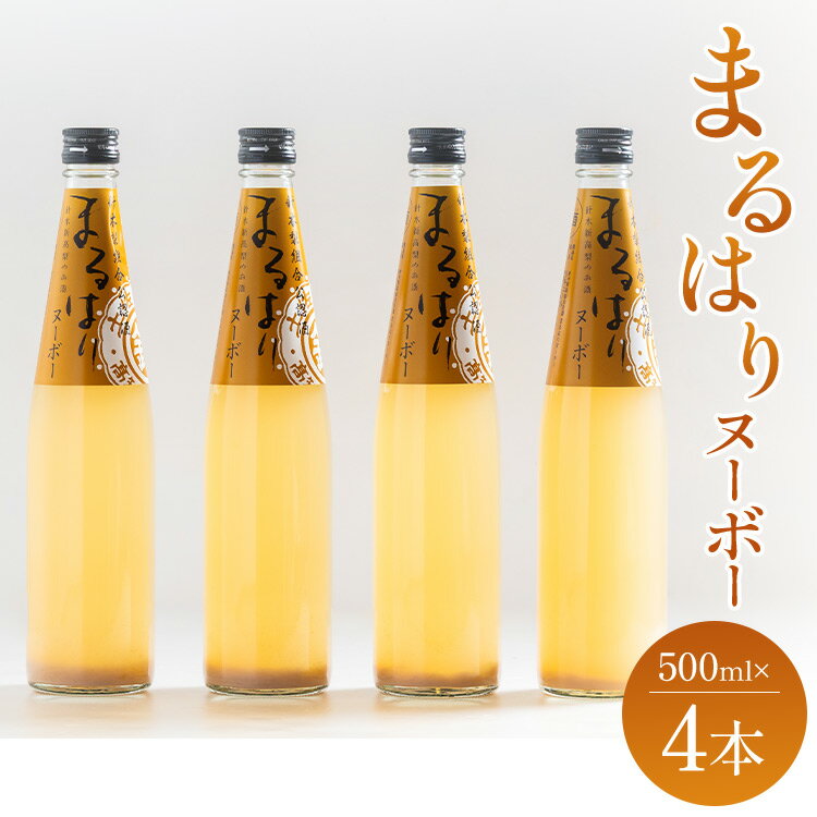 【ふるさと納税】新高梨のお酒解禁！まるはりヌーボー 500ml×4本 - リキュール アルコール 8％ 果汁 果物のお酒 さけ 果実酒 なし 地酒 晩酌 感謝 お礼 御礼 贈り物 ギフト プレゼント のし 送料無料 高知県 香南市【常温・冷蔵】
