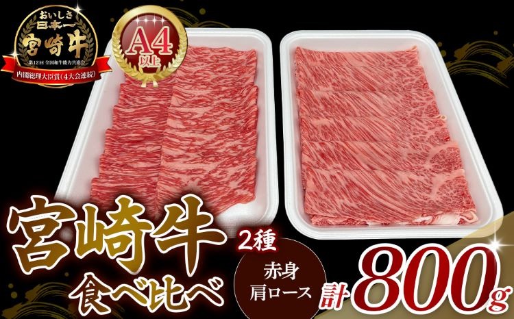 【A4等級以上】宮崎牛赤身・ローススライス食べ比べ 800g 黒毛和牛 牛肉 赤身 すき焼き 内閣総理大臣賞4大会連続受賞