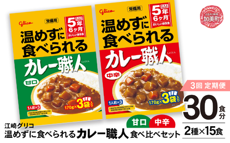 【定期便3回】グリコ 温めずに食べられるカレー職人 （ 甘口 ・ 中辛 ） 食べ比べ 30食 （ 2種 × 15食 ）セット ｜非常食セット カレー職人 レトルト食品 常温保存 レンジ 非常食 カレー 湯煎 詰め合わせ 湯煎 キャンプ アウトドア 簡単 常備食 災害用 備蓄食 カブアンド お歳暮 お年賀 正月 プレゼント おせち kp00001-30s-t3