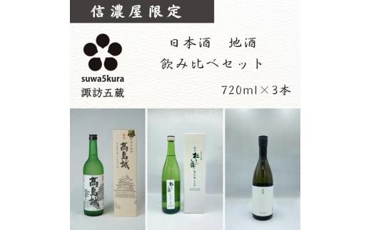 日本酒信濃屋飲み比べセット 生貯蔵酒 高島城/純米吟醸 杜乃舞/真澄 純米吟醸 白妙SHIRO[720ml×3本]/信濃屋 舞姫 横笛 真澄 諏訪五蔵 日本酒 酒 お酒 飲み比べ セット おすすめ日本酒 おすすめ酒 おすすめお酒 信州 長野県 諏訪市 諏訪 [10-38]