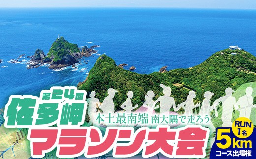 第24回佐多岬マラソン大会《5kmコース》出場権　大人1名分 MN-26 │ランナー 出走 出走権  健康 家族 親子 リピート アクティブ 参加チケット 参加 運動 本土最南端 参加賞あり 温泉チケット 12月イベント イベント 地方ラン 旅ラン 旅行 観光 体験 ランニング 鹿児島県 南大隅町 大隅