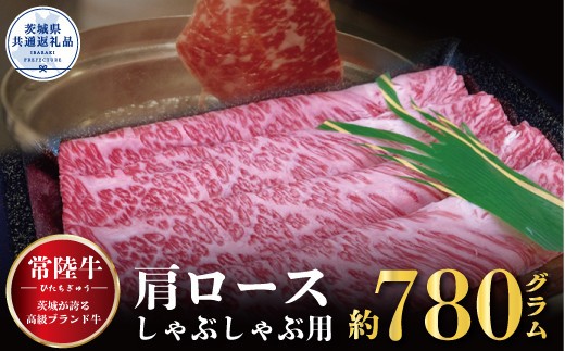 【常陸牛】肩ロース しゃぶしゃぶ用 780g（茨城県共通返礼品）
