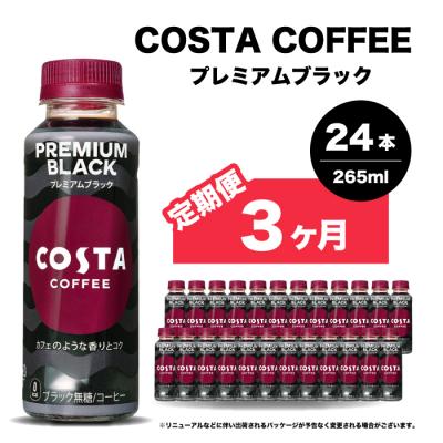 ふるさと納税 三原市 【3か月定期便】コスタコーヒープレミアムブラック 265ml×24本 PET [014-088]