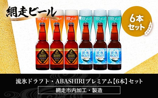 
                  流氷ドラフト・ABASHIRIプレミアム【6本】セット（網走市内加工・製造）【 ふるさと納税 人気 おすすめ ランキング ビール お酒 地ビール クラフトビール 地ビール 飲み比べ BBQ 宅飲み 家飲み 晩酌 家計応援 消費応援品 ご当地 プレゼント お中元 お歳暮 ギフト 贈答 北海道 網走市 送料無料 】 ABH015
                