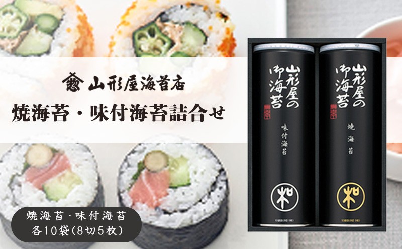 
                  焼海苔 ･ 味付 海苔 詰合せ 焼海苔・味付海苔 各10袋 詰 8切 5枚 お中元 贈答用 ギフト用 お歳暮 山形屋 海苔店
                
