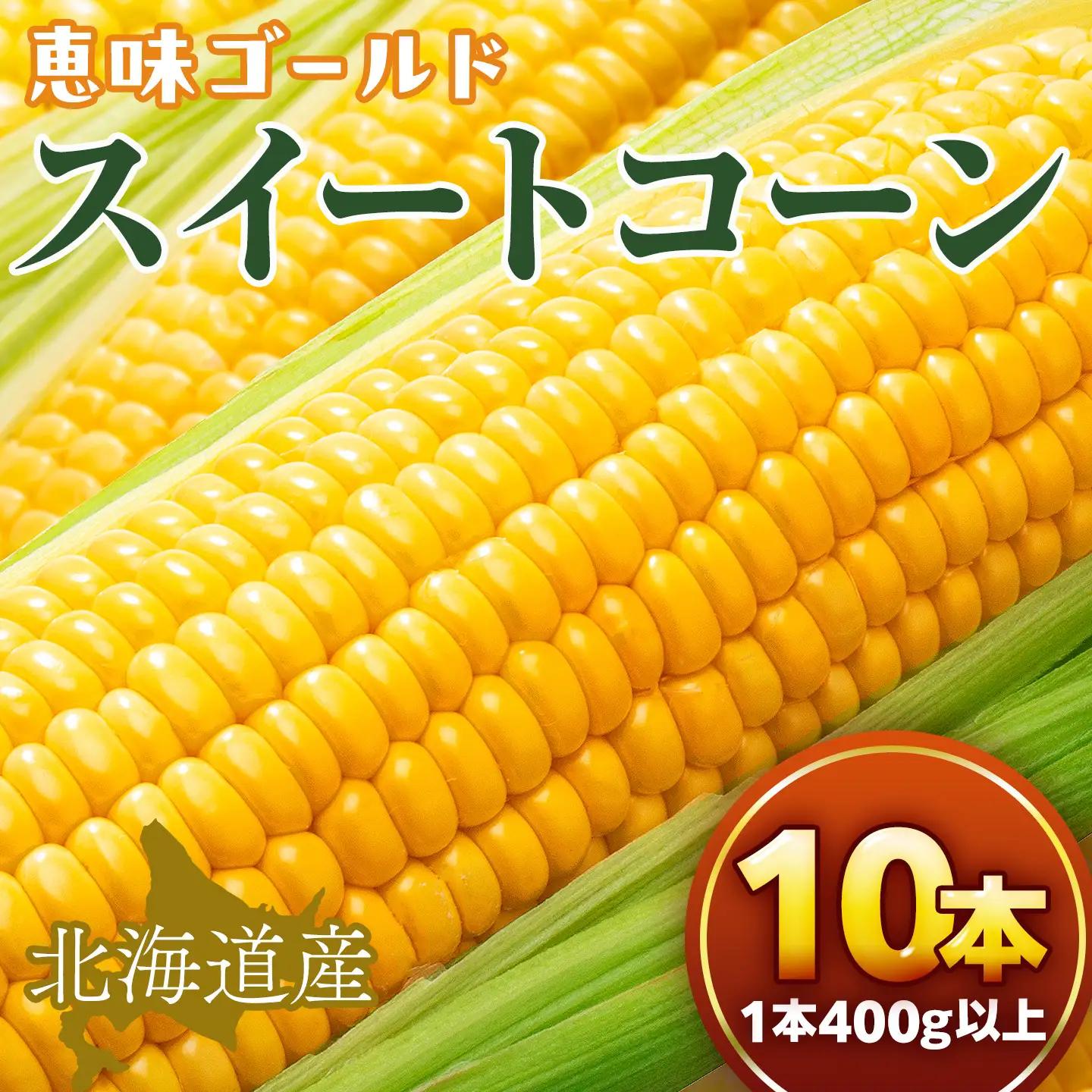 【2026年発送】【先行予約】【数量限定】北海道産スイートコーン　１０本入　 ｜ コーン