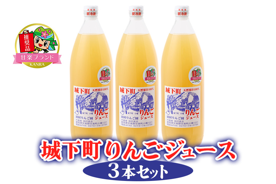 
            城下町りんごジュース 3本セット「KANRAブランド認定商品」｜林檎 リンゴ アップルジュース 果汁100% 産地直送 [0056]
          