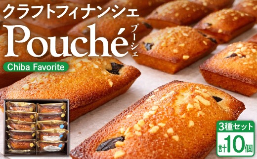 クラフトフィナンシェ Pouché（プーシェ）Chiba Favorite 3種 10個セット
