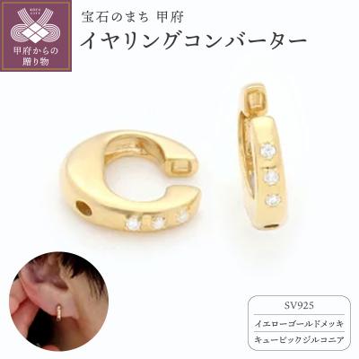 ふるさと納税 甲府市 SV925 (イエローメッキ)イヤリングコンバーター　キュービックジルコニア付　9000301763