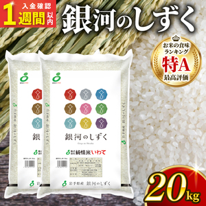 【スピード発送】 銀河のしずく 20kg (10kg×2)