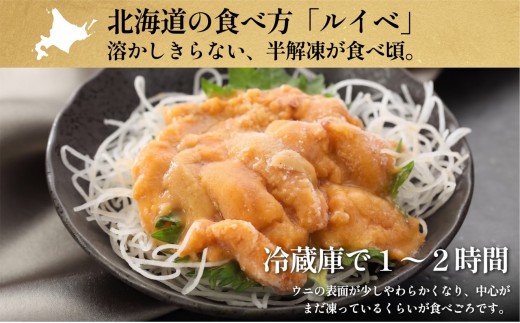 とろけ雲丹 利尻島産 冷凍うに 200g ミョウバン不使用 ウニ ルイベ仕立て 100g×2p｜ | 冷凍ウニ 小分け 海鮮 魚介 ウニ丼 無添加 雲丹 ウニ 北海道 ルイベ 刺身 [1060148]