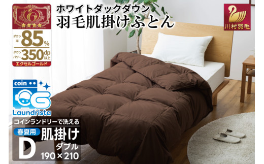 【春夏用】洗える 羽毛 肌掛け布団 ダブル ホワイトダックダウン 85% 0.6kg (無地 ブラウン) [川村羽毛 山梨県 韮崎市 20745029] 掛け布団 布団 羽毛布団 ダウンケット ふとん 肌掛け ダウンケット 寝具 コインランドリー
