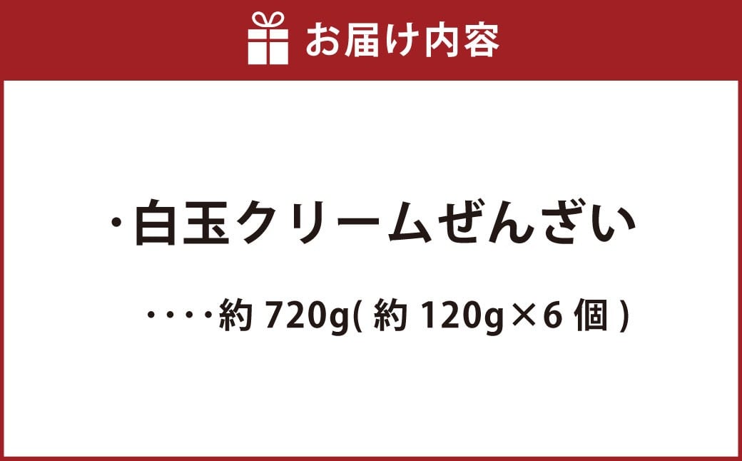 白玉クリームぜんざい 約720g(約120g×6個)
