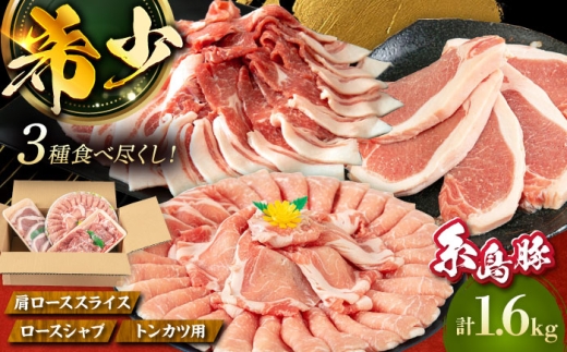 【お中元対象】糸島 豚 バラエティ セット ( しゃぶしゃぶ / 肩ロース / とんかつ )《糸島》【トラヤミートセンター】[AJD004]