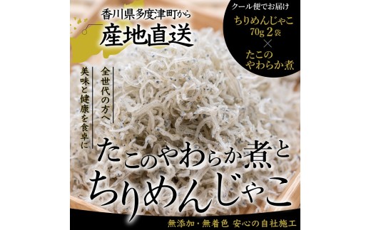 【瀬戸内の恵み詰め合わせ】香川県産ちりめん（70g×2）と瀬戸内産たこのやわらか煮（150g）【予約受付中：令和8年6月頃より発送】【A-149】