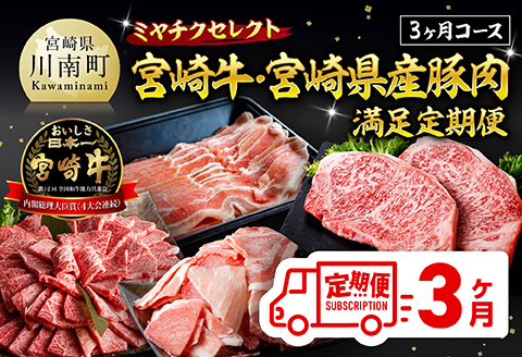 ミヤチクセレクト！宮崎牛・宮崎県産豚肉満足定期便[3ヶ月コース] 【 肉 宮崎牛 牛肉 豚肉 小分け パック こま切れ スライス 詰め合わせ 送料無料 】 [B00629t3] 宮崎牛・宮崎県産豚肉満
