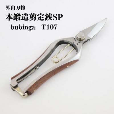 ふるさと納税 三条市 本鍛造 本鍛造剪定鋏SP bubinga T107 宗家秀久 [外山刃物]【042P024】