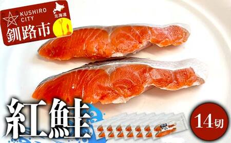 【期間限定！寄附額改定↓！】紅鮭 14切(2切れ×7袋) 真空パック 小分け 冷凍 魚介 海鮮 魚 鮭 紅鮭 さけ サケ しゃけ シャケ ご飯のお供 ご飯 米 北海道 釧路市 F4F-9204