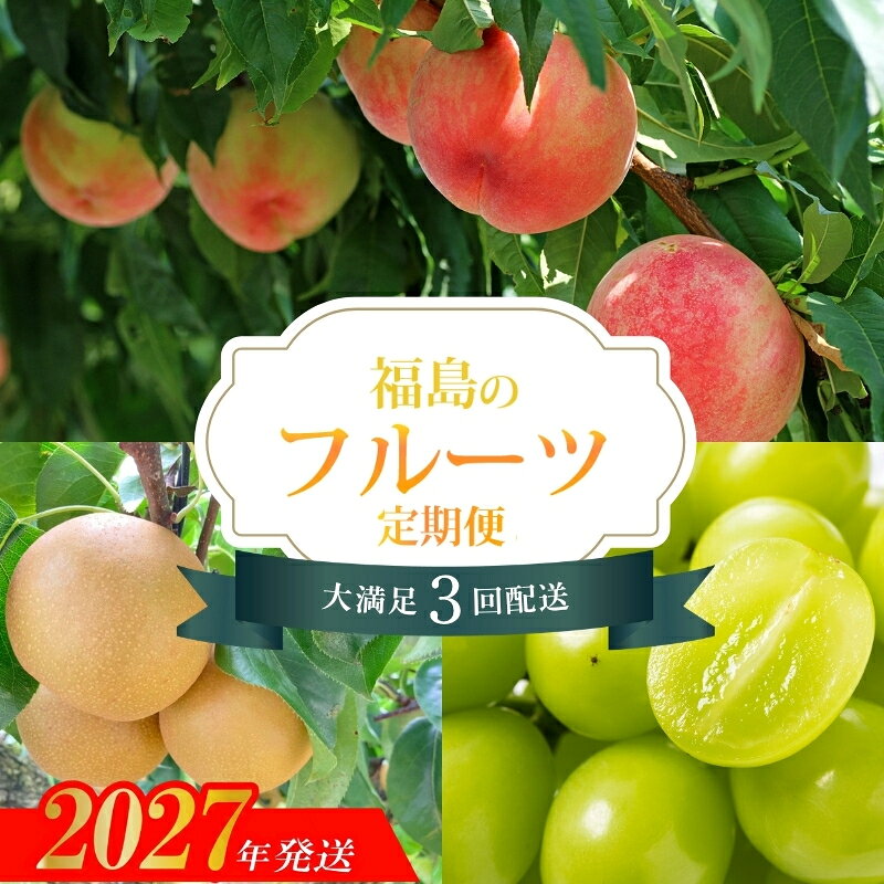 【ふるさと納税】楽天ふるさと納税セレクション【2027年発送 先行予約】フルーツ3種定期便　（桃約3kg、梨約3kg、シャインマスカット2～3房）No.2528　福島市 福島 ふくしま くだもの 果物 もも　なし　葡萄 ぶどう ブドウ 旬
