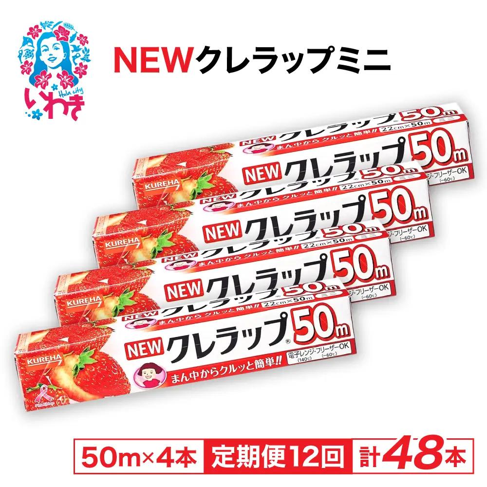 【定期便12回】NEWクレラップ ミニ50m 4本 | 日用品ラップ ミニ 消耗品 ギフト 保存 キッチン用品 引っ越し 粗品 調理おにぎり 料理 雑貨 まとめ買い 弁当 挨拶 台所 準備新生活 酸化防止 フラシティいわき 定期便 12回 | ZF002-4s-t12