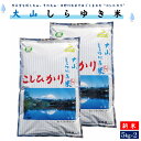 【ふるさと納税】新米 令和6年産 こしひかり 大山しらゆき米 5kg×2 計10kg 精白【24-018-010】むろ米穀 こめ お米 コシヒカリ 10キロ 朝ごはん コメ むろ米 鳥取 お弁当 子供 おにぎり お取り寄せ 鳥取県 米子市 人気 18000円