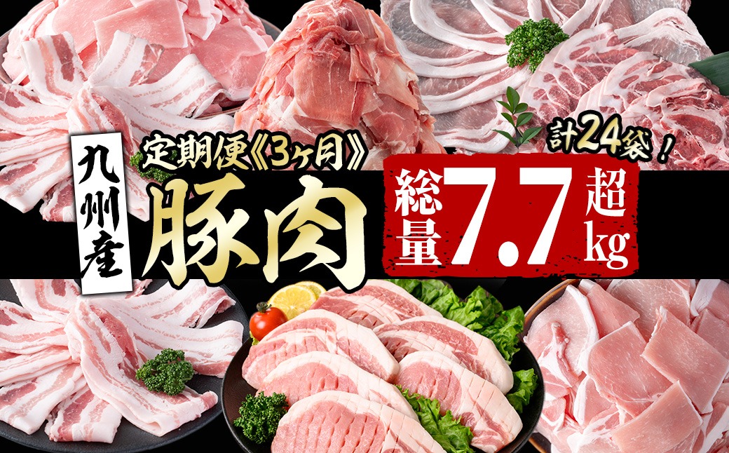 【定期便全3回】九州産 豚肉定期便(3ヵ月連続・毎回2kg以上・計7.7kg以上)  t0040-013