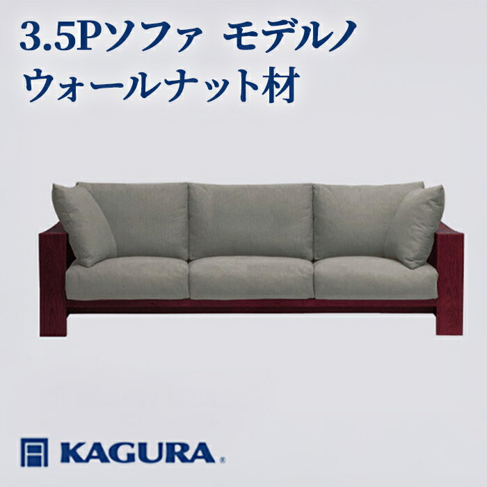 【ふるさと納税】家具蔵 KAGURA 3.5Pソファ モデルノ ウォールナット材 家具 ソファー 3.5人掛け sofa リビングソファー 無垢材 職人 手作業 天然木 高級無添加 安全 ジャパニーズモダン 高級家具 熟練 無着色 おしゃれ 天然木無垢材 温もり 【（株）アイダ】 【ho1224】