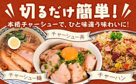 しっとりチャーシュー 250g チャーシュー 肉