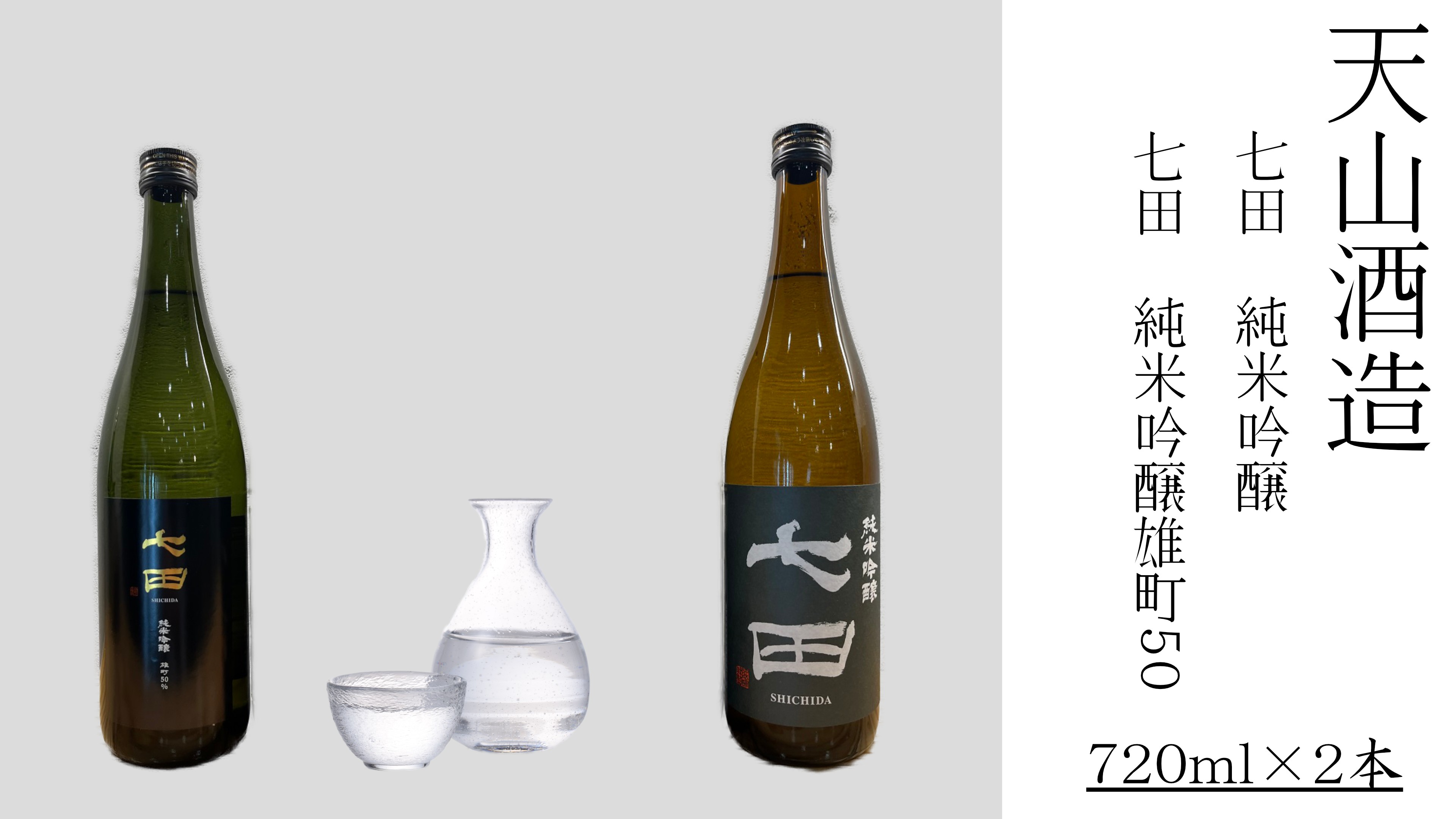 
                  【セット】天山酒造『七田』720ml×2本（純吟雄町50・純吟）
                