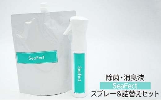 
除菌・消臭液【SeaFect】スプレー＆詰替えセット [№5229-0696]
