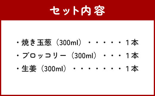 野菜で野菜を食べる ドレッシング 3本 Bセット ＜焼き玉葱/ブロッコリー/生姜＞ サラダ や 肉料理 にも 詰め合わせ 熊本県 多良木町 調味料 家庭用 ギフト 024-0634