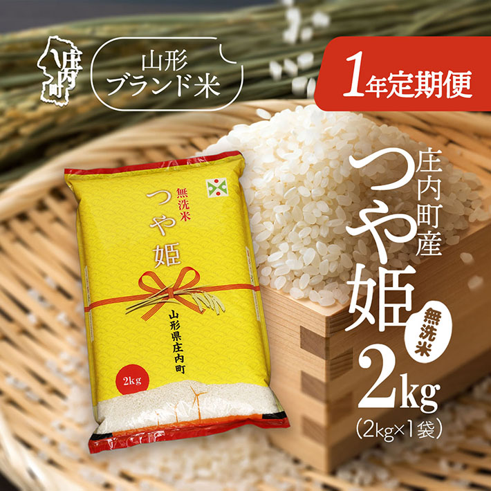【定期便】【令和7年産/8年産】つや姫 無洗米 2kg×1年間 毎月お届け 特別栽培米 山形県庄内町産 庄内米 ブランド米 米 コシヒカリの原点、亀の尾発祥の地 お米の定期便 ごはん 粘り 甘み 香り 粒が大きい【9月下旬発送】