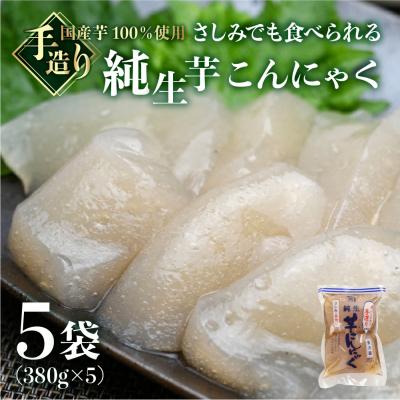 ふるさと納税 下呂市 純生芋こんにゃく 5袋セット(380g×5袋) 蒟蒻 コンニャク こんにゃく 手作り【71-4】