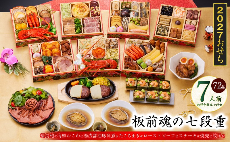 
                  おせち「板前魂の七段重」和洋中華風 七段重 72品 7人前 6.8寸 鮑＆おこわ＆豚角煮＆ローストビーフ＆ハンバーグ【板前魂 贅沢おせち お節 惣菜 冷凍 先行予約 年内発送 オセチ おせち料理2027 oseti osechi】
                