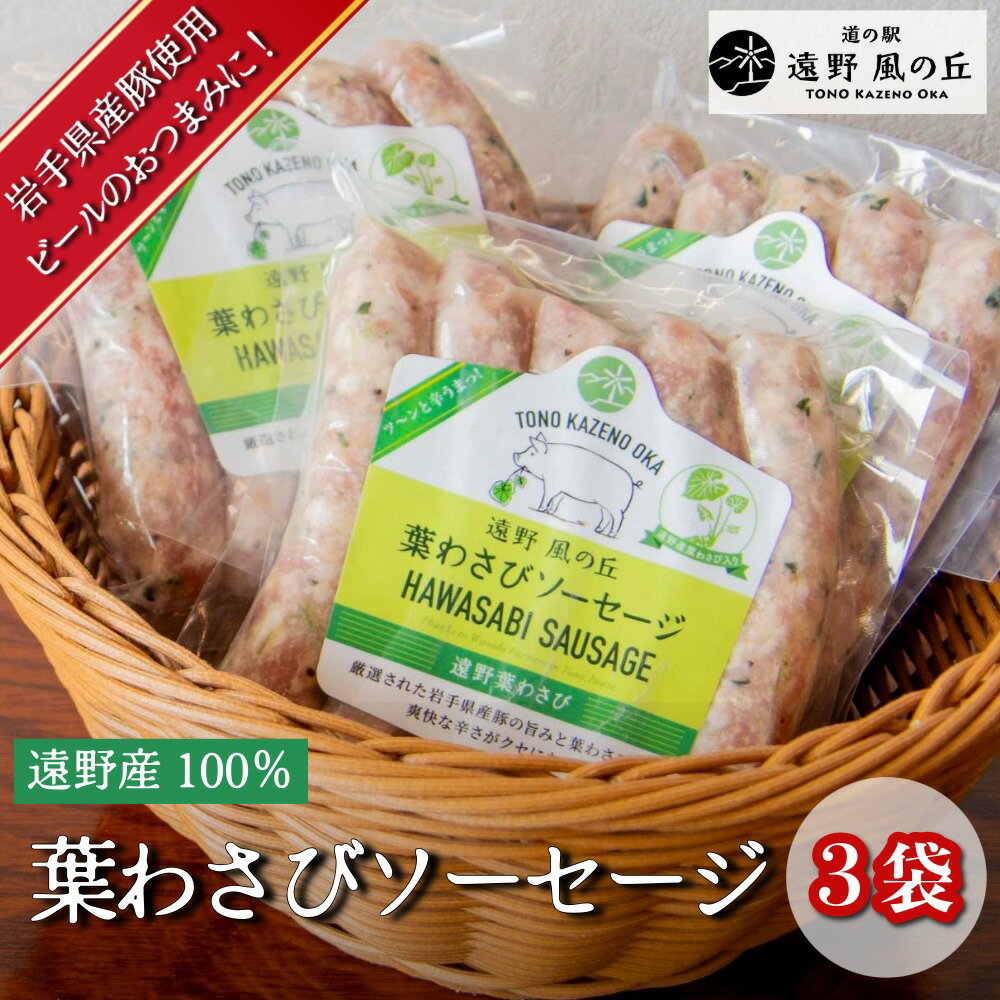 【ふるさと納税】葉わさびソーセージ 5本入り×3袋 / 冷凍 岩手県 遠野市 道の駅遠野風の丘 岩手県産豚使用 遠野 葉わさび 100％使用 遠野特産 山葵 ワサビ ギフト お中元 ビール の おつまみ おかず 辛い 肴 バーベキュー BBQ キャンプ アウトドア お土産 手土産 送料無料