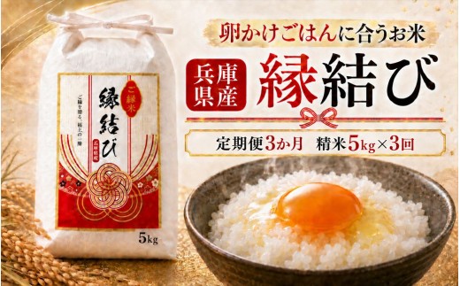 【定期便3か月 5kg】【早期予約 10月上旬から順次出荷】令和8年産 新米 精米 兵庫県産 縁結び ご縁米