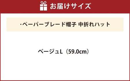 ペーパーブレード帽子中折れハット【ベージュ：L】
