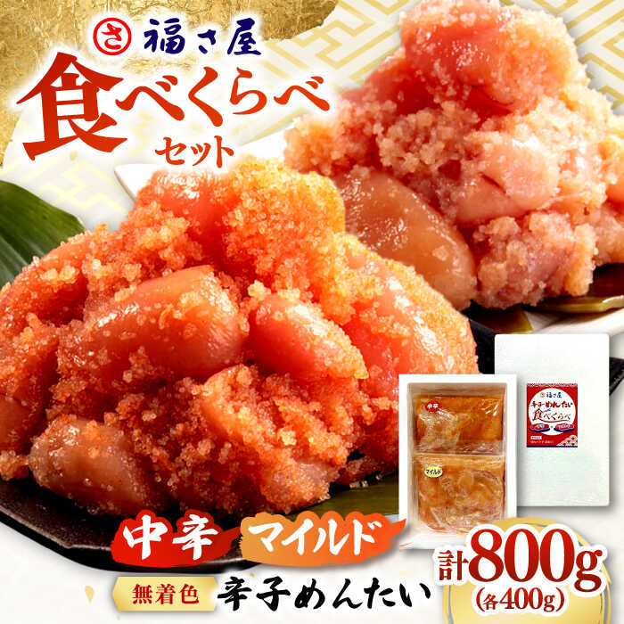 【ふるさと納税】【定期便も選べる】【 ピリッ とした 辛み と うまみ ！】 辛子 めんたい 食べくらべ セット 800g （各400g） ▼ 辛子明太子 めんたいこ 明太子 たらこ タラコ お取り寄せグルメ 博多 福岡 お土産 食べ比べ 2種 桂川町/福さ屋株式会社[ADBT013]