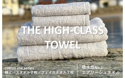 
【THE HIGH-CLASS TOWEL】計４枚タオルセット／厚手泉州タオル（ライトグレー）
